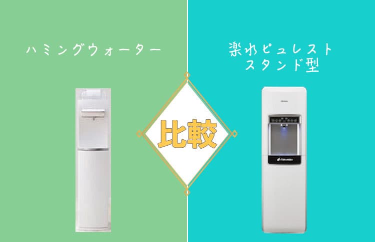 ハミングウォーターと楽水ピュレストスタンド型を比較