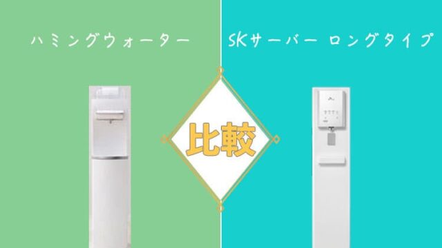 ハミングウォーターとSKサーバーロングタイプを比較！どっちがおすすめ？