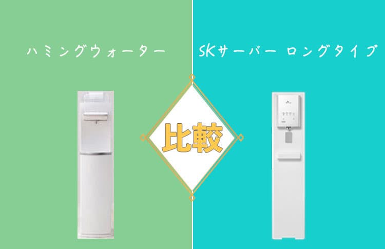 ハミングウォーターとSKサーバーロングタイプを比較！どっちがおすすめ？