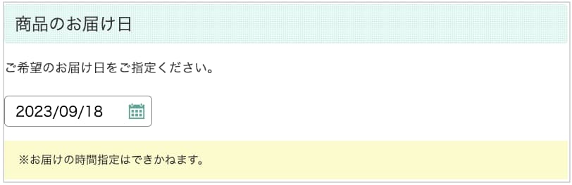 ハミングウォーターの商品お届け日を指定している画面