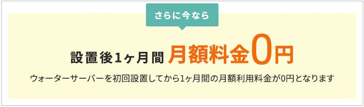 ハミングウォーターの設置後1ヶ月間、月額料金0円の案内図