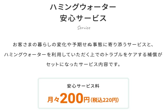 ハミングウォーターの安心サービスの月額料金がわかる図