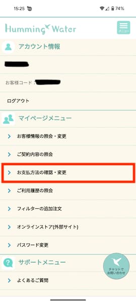 ハミングウォーターのマイページにある「お支払い方法の確認・変更」メニューの画面