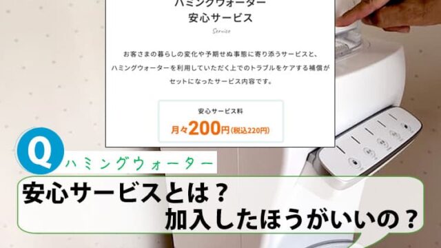 安心サービスとは？加入したほうがいいの？【ハミングウォーターQ&A】