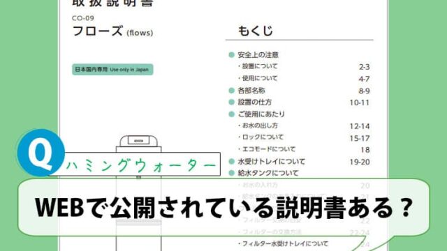 WEBで公開されている説明書ありますか？【ハミングウォーターQ&A】