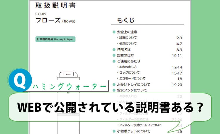 WEBで公開されている説明書ありますか？【ハミングウォーターQ&A】