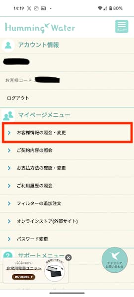 マイページメニューの「お客様情報の照会・変更」を選択しているところ