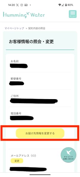 ハミングウォーターのマイページより「お届け先情報を変更する」を選択しているところ