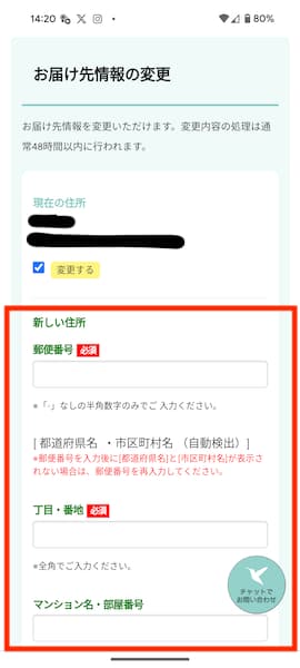 ハミングウォーターのマイページより、新住所を入力する画面