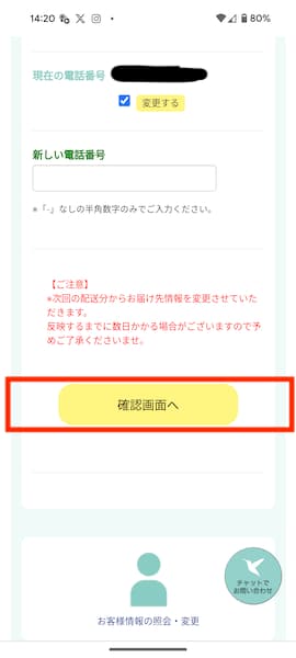 ハミングウォーターのマイページより、新住所に変更し確認画面へを選択しているところ