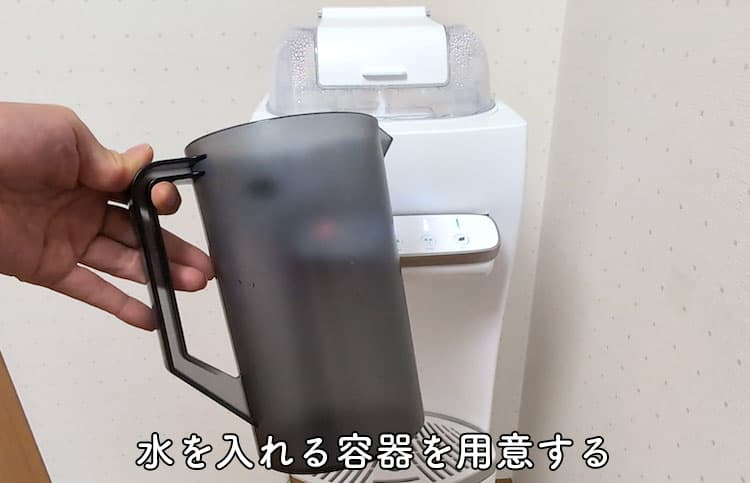 ハミングウォーターの排水時に用意する水を入れるためのピッチャー