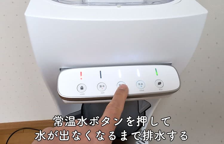 ハミングウォーターの常温水ボタンを押すところ