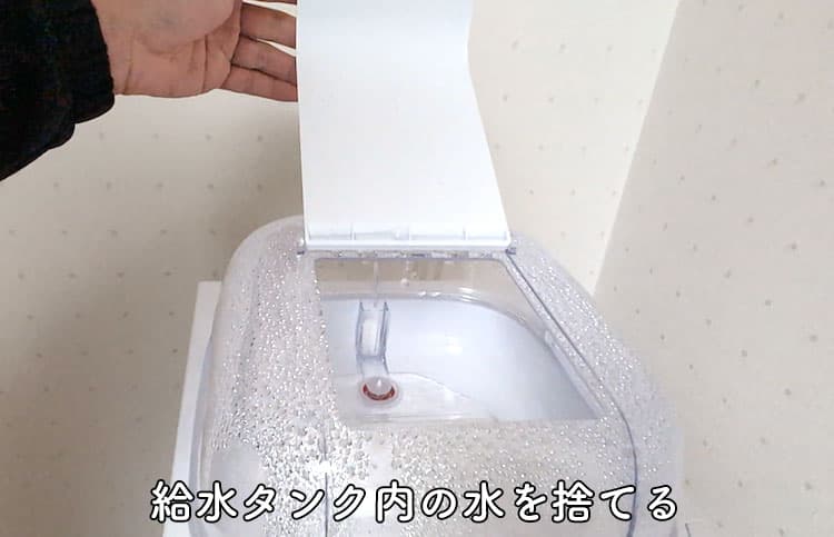 ハミングウォーターの給水タンク内に残っている水