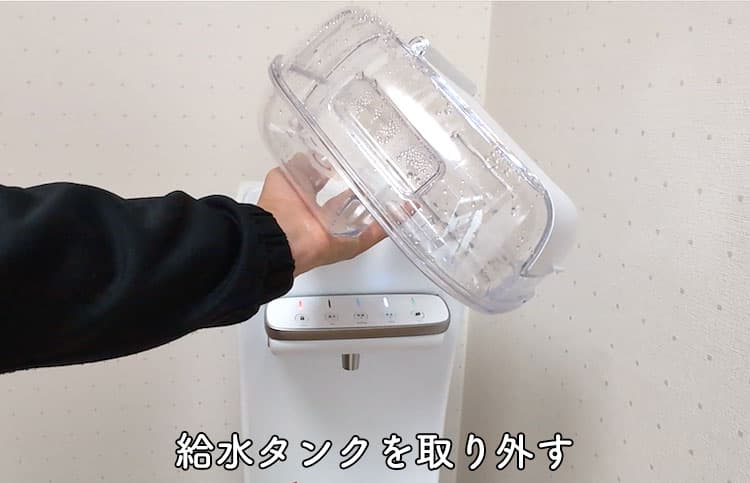 ハミングウォーターの給水タンクを取り外すところ