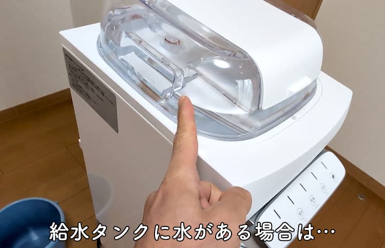 ハミングウォーターの給水タンクに残っている水