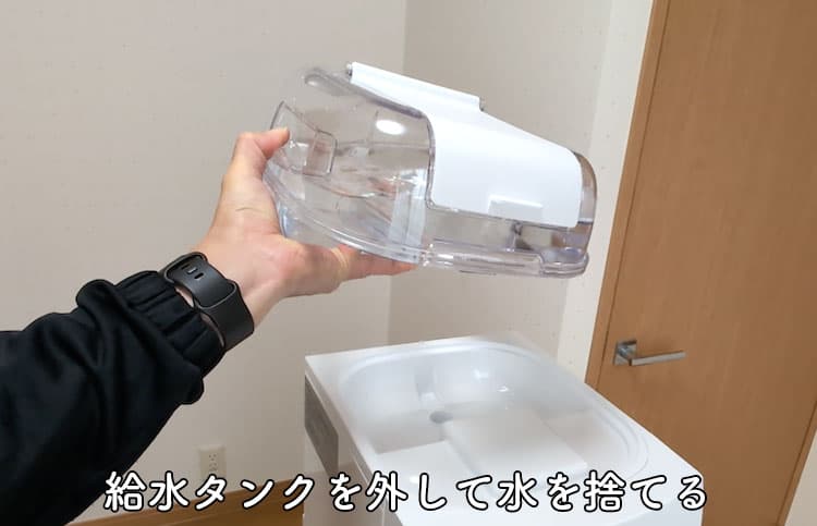 ハミングウォーターの給水タンクを取り外すところ