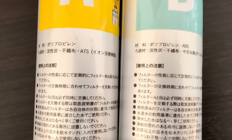 ハミングウォーターの浄水フィルターAとBの材料とろ過素材が書いてある部分