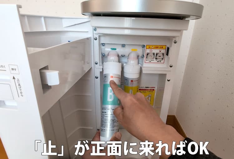 ハミングウォーター浄水フィルターBを止の位置まで回したところ