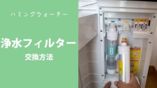 F*t様 ハミングウォーター フィルター ３セット 未使用 koukan-eye-320x180.jpg