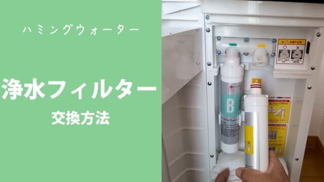 ハミングウォーターの浄水フィルター交換方法