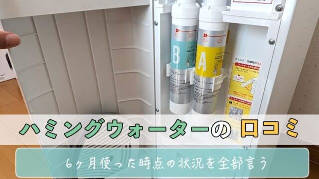 【ハミングウォーターの口コミ】6ヶ月使った時点の状況を全部言う