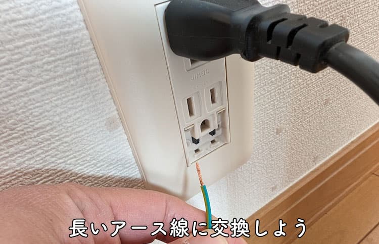 ハミングウォーターのアース線がコンセント部分まで届いていない状態