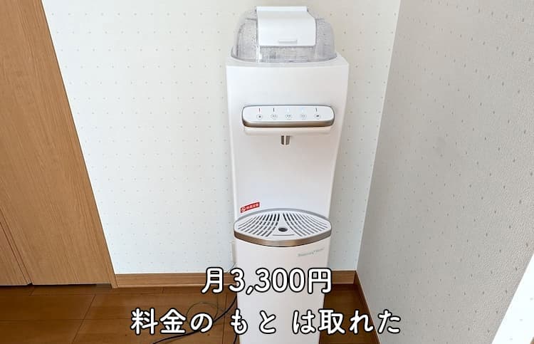 月額料金3,300円のもとが取れたハミングウォーター