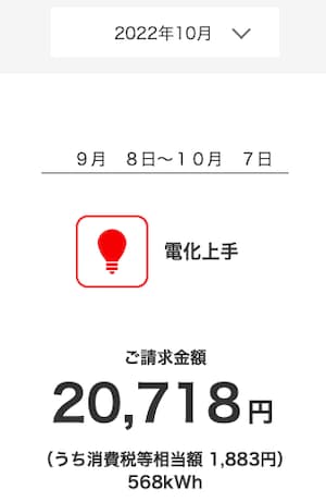 ハミングウォーターの導入前2022年10月の電気料金