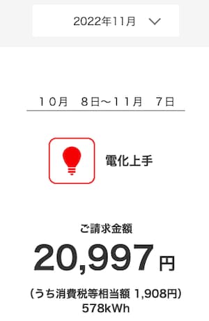 ハミングウォーターの導入前2022年11月の電気料金