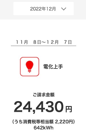 ハミングウォーターの導入前2022年12月の電気料金