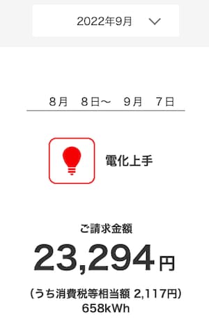 ハミングウォーターの導入前2022年9月の電気料金