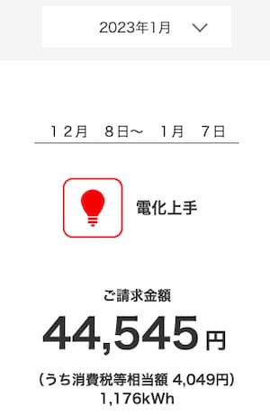 ハミングウォーターの導入前2023年1月の電気料金