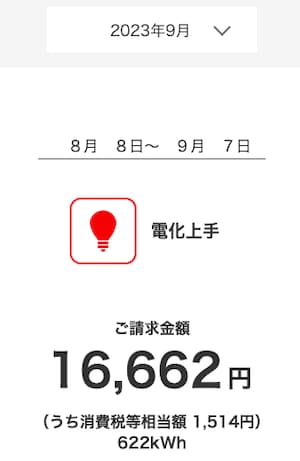 ハミングウォーターの導入後2023年9月の電気料金