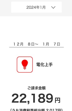 ハミングウォーターの導入後2024年1月の電気料金