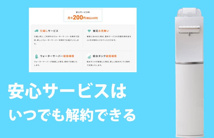 ハミングウォーターの安心サービスは途中で解約できる