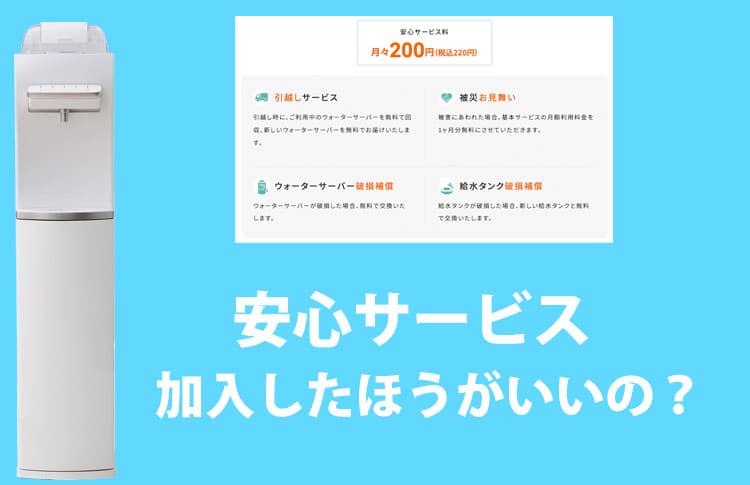 ハミングウォーターの安心サービスに加入したほうがいいの？