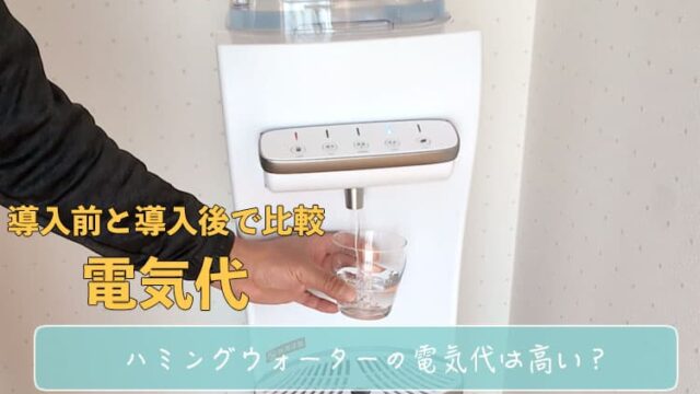 ハミングウォーターの電気代は高い？導入前と導入後で比較した結果