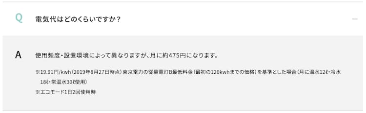 ハミングウォーター公式サイトのよくある質問に掲載されていたECOモード1日2回使用時の電気代