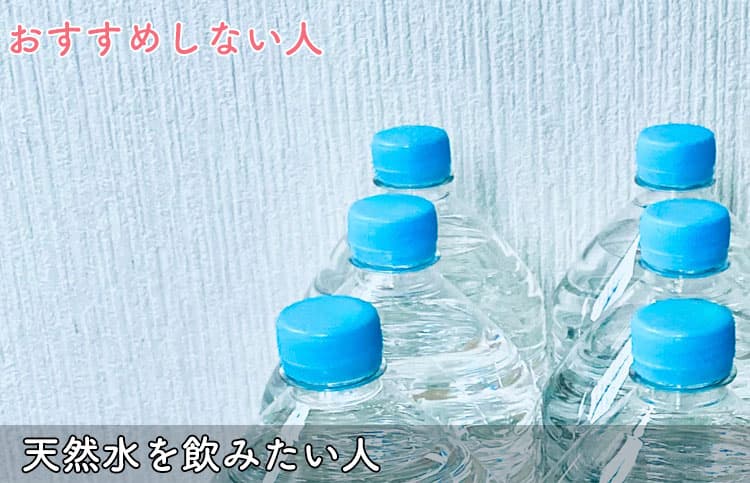 ハミングウォーターは天然水を飲みたい人におすすめしない