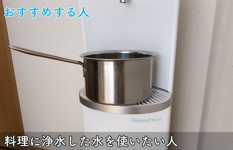 ハミングウォーターは料理に浄水した水を使いたい人におすすめ