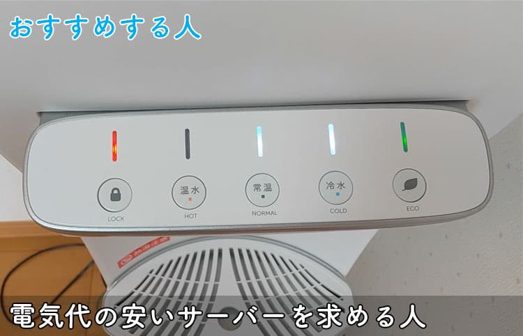 ハミングウォーターは電気代の安いサーバーを求める人におすすめ