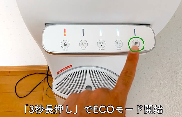 ハミングウォーターのECOモードを作動させているところ