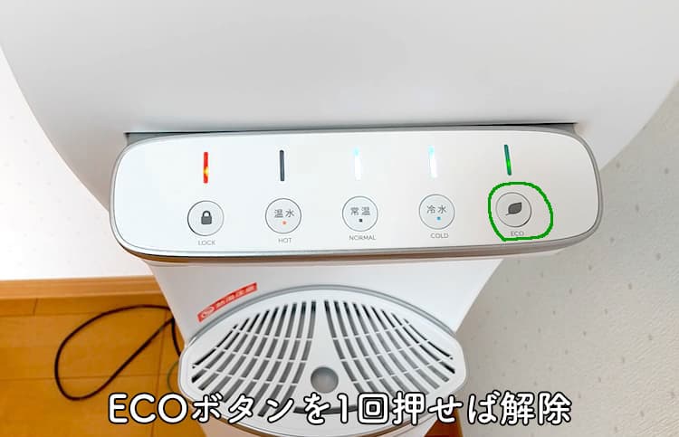 ハミングウォーターのECOモードを解除するところ