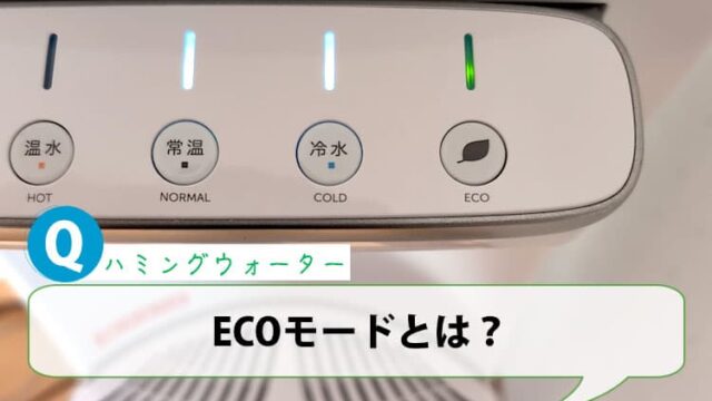 ハミングウォーターのECOモードとは？