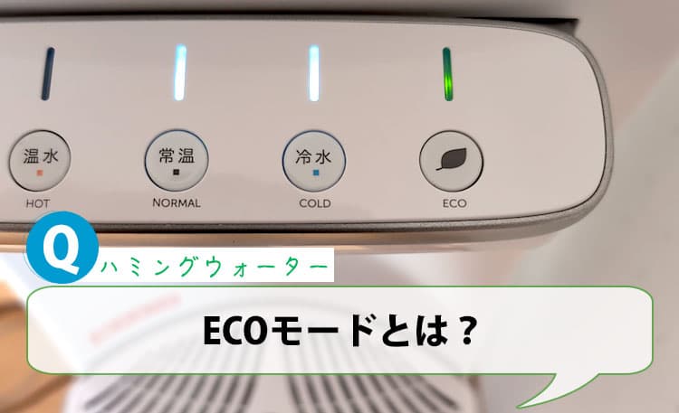 ハミングウォーターのECOモードとは？