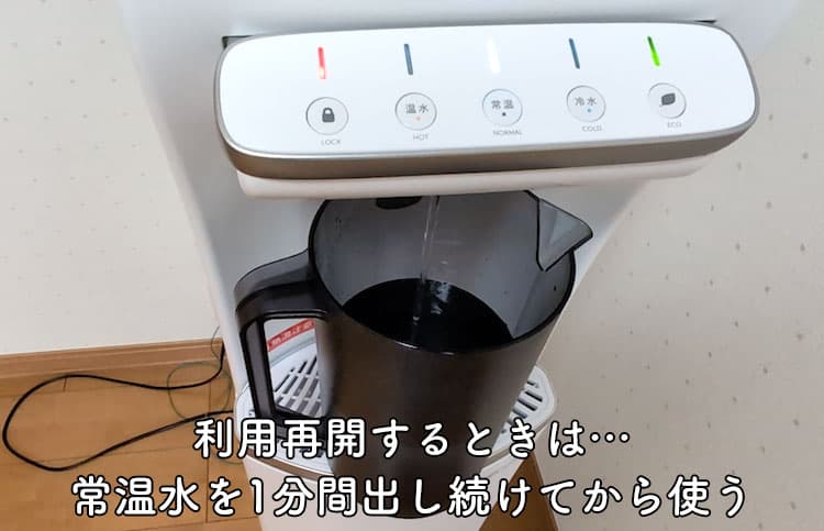 ハミングウォーターの常温水を1分間出し続けているところ