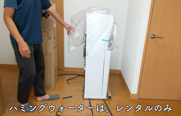 レンタルしたハミングウォーターが自宅に届いたところ