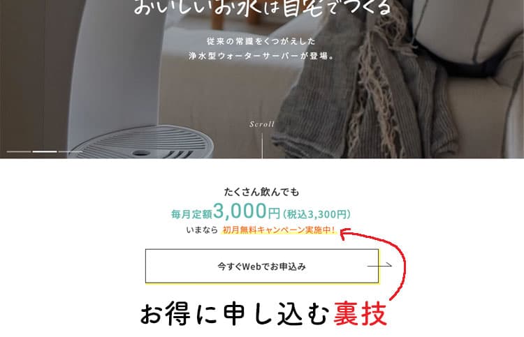 ハミングウォーターの初月無料キャンペーンの内容