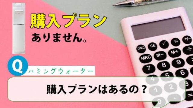 ハミングウォーターに購入プランはあるの？