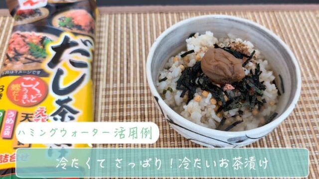 ハミングウォーターの冷水で冷たいお茶漬けを作る【活用例】